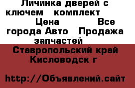 Личинка дверей с ключем  (комплект) dongfeng  › Цена ­ 1 800 - Все города Авто » Продажа запчастей   . Ставропольский край,Кисловодск г.